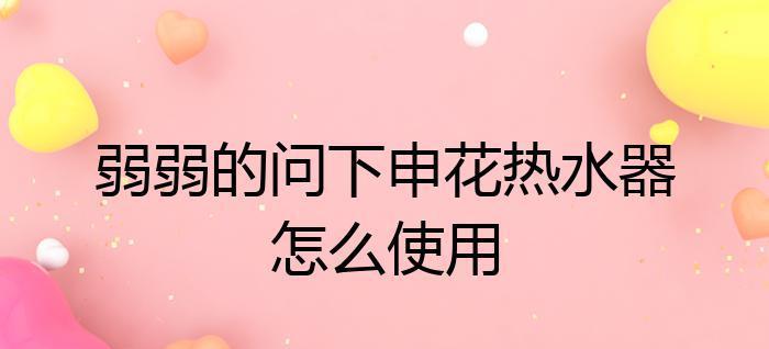 解决申花热水器故障代码E1的维修方法（从三个方面入手）  第1张