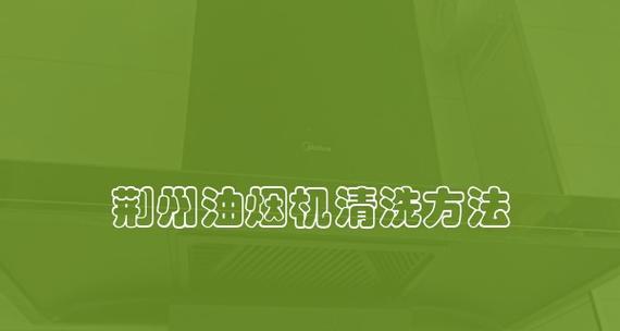 荆州自己清洗油烟机的方法（有效清洁油烟机）  第3张