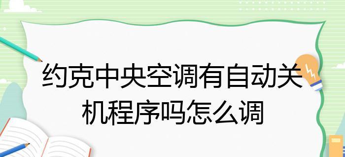 空调开启后自动关机的原因及解决方法（为何会自动关机）  第1张