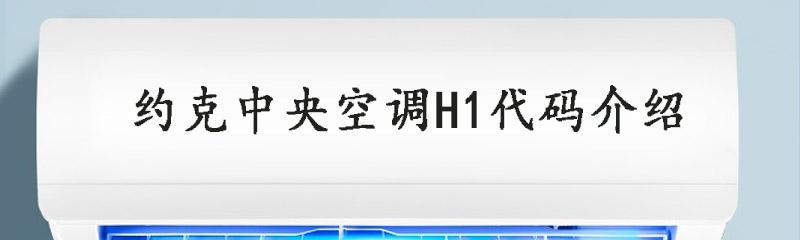 约克空调故障代码及维修方法（全面了解约克空调故障代码与解决方案）  第1张