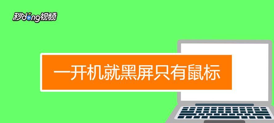 电脑桌面黑屏只有鼠标有反应，解决方法大揭秘（电脑黑屏故障解决办法）  第1张