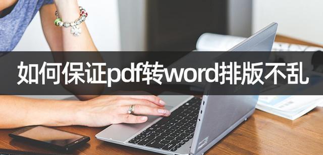 使用Word将文件转换为PDF的方法及步骤（简便快捷地将Word文件转换为高质量的PDF文件）  第1张