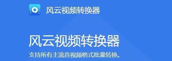 选择最好的手机视频格式转换器（了解如何在手机上轻松转换视频格式）  第1张