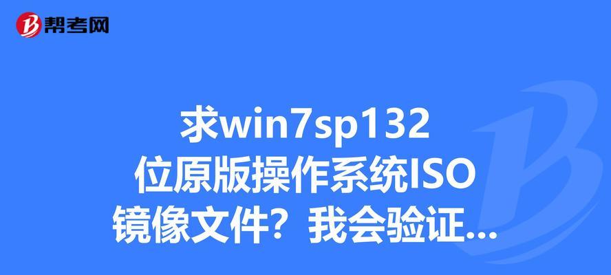 使用Win7镜像ISO安装操作系统的方法（详细步骤教你如何安装Win7镜像ISO）  第1张