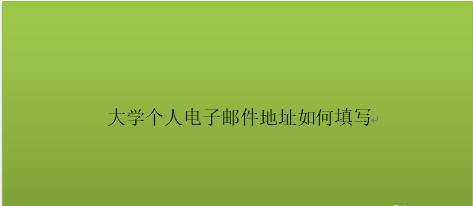 如何创建个人电子邮件格式（简单教程帮助您轻松设置电子邮件格式）  第1张