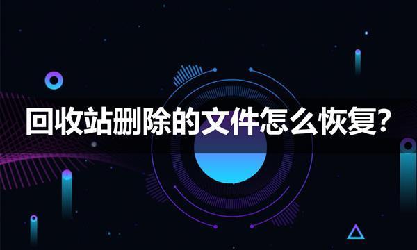 回收站文件删除后如何恢复（有效方法帮助您恢复回收站中的删除文件）  第1张