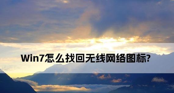 笔记本电脑无法连接无线网络的解决方法（如何解决笔记本电脑找不到可用的无线网络问题）  第1张