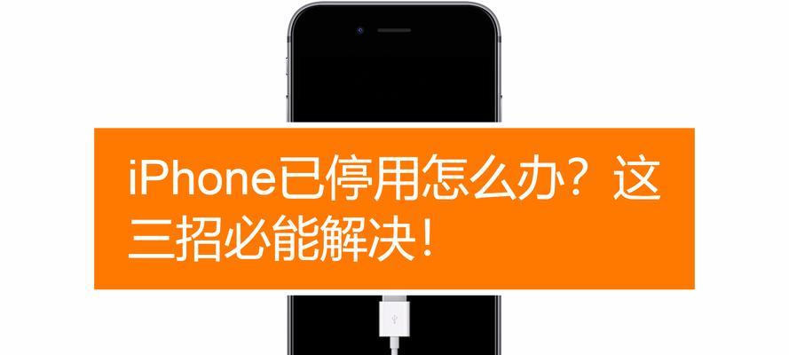 如何通过手机连接iTunes解锁（手机连接iTunes解锁教程及步骤详解）  第1张