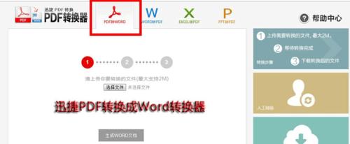 使用手机将PDF转换为Word文档的方法（简单操作）  第1张