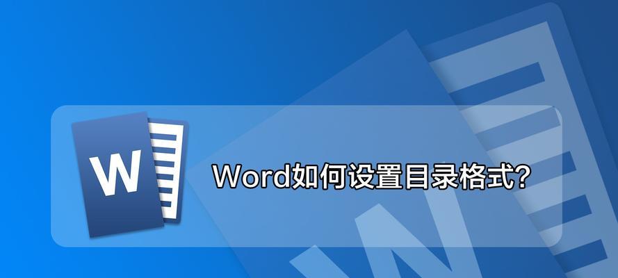 使用Word制作目录索引的简易指南（利用Word自动生成目录索引）  第1张