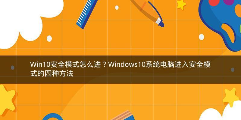 Win10开机进入安全模式的方法（快速进入和退出安全模式）  第1张