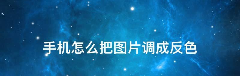 如何将图片黑底变为白底（打印图片时如何轻松改变背景颜色）  第1张