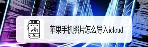 苹果手机照片导入电脑软件的方法（轻松实现苹果手机照片和电脑软件的同步传输）  第1张