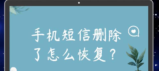 如何找回删除的短信内容（利用手机备份软件恢复已删除的短信）  第1张