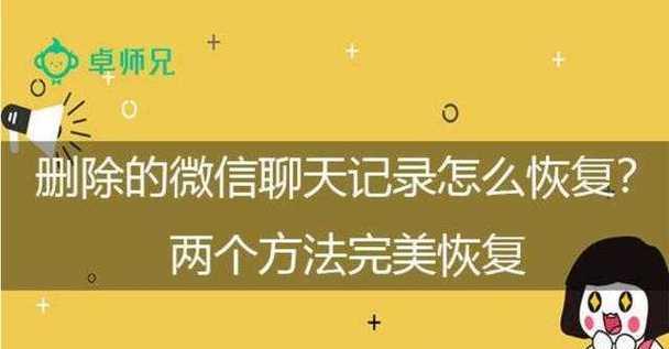 如何恢复被故意删除的安卓微信聊天记录（简单操作帮你找回重要的微信对话备份）  第1张