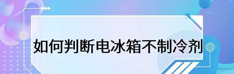 冰箱不制冷了，如何判断和解决问题（教你轻松识别冰箱制冷故障及常见解决方法）  第1张