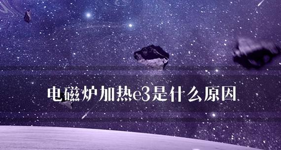 电磁炉E3故障怎么解决？怎么掌握维修电磁炉E3故障的有效方法？  第1张