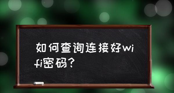 如何查找自己的Wi-Fi密码（忘记Wi-Fi密码怎么办）  第1张