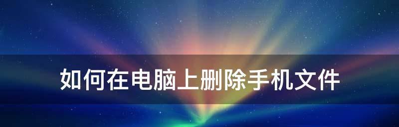 电脑文件夹删除不了的解决方法（快速有效地解决电脑文件夹无法删除的困扰）  第1张