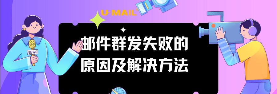 探究邮件发送失败的原因及解决方法（揭秘邮件无法投递背后的奥秘）  第1张