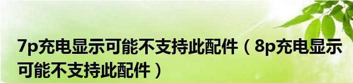 iPhone突然不支持此配件的解决方法（如何解决iPhone无法充电的问题及常见解决方案）  第1张