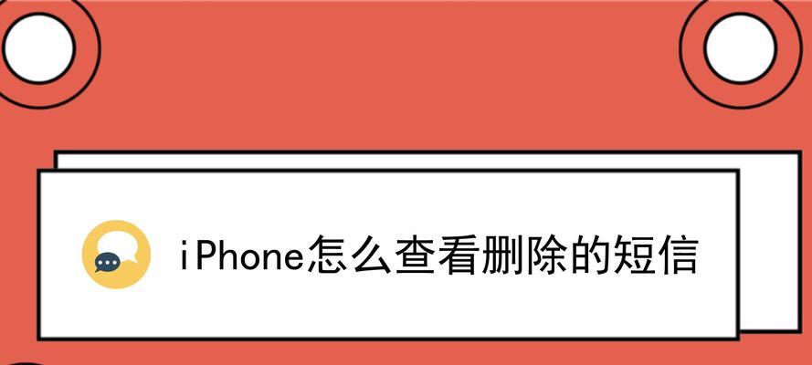 恢复苹果手机短信删除内容的方法（通过备份或第三方工具恢复被删除的短信）  第1张