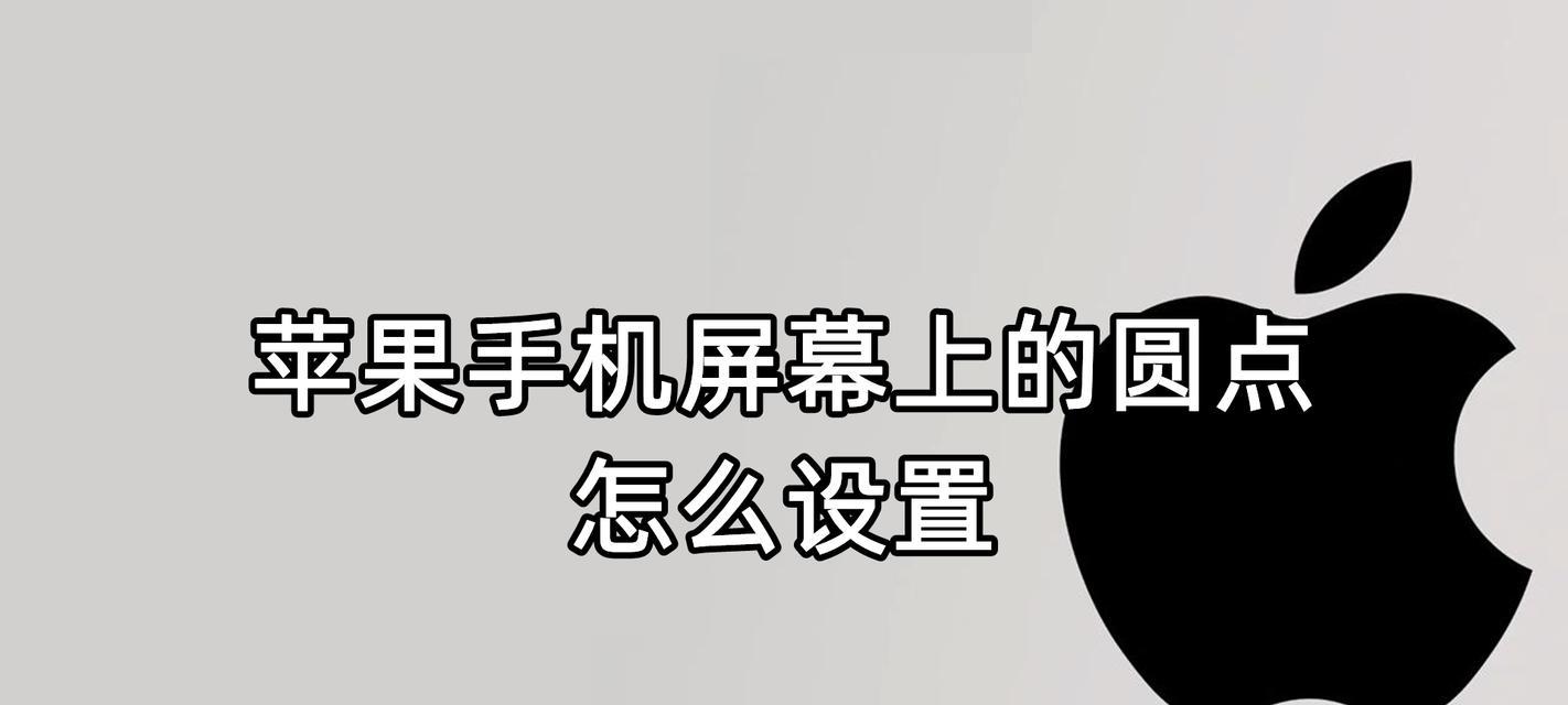 探索苹果小圆点的设置奥秘（解密苹果小圆点的用途与技巧）  第1张