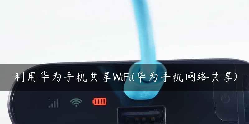 如何通过手机连接WiFi共享网络（简单操作教你将手机WiFi分享给其他设备）  第1张