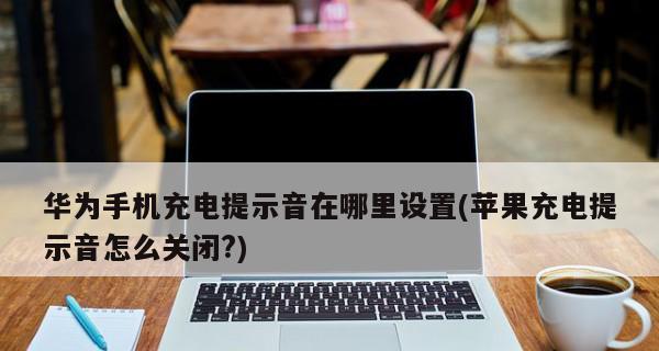 探索苹果消息提示音的魅力（用音乐点亮苹果生活）  第1张