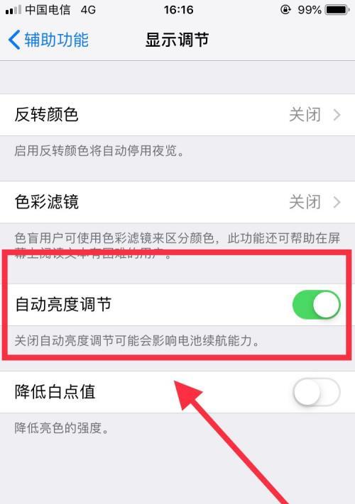 如何关闭iPhone的自动亮度调节功能（轻松解决iPhone自动亮度调节问题）  第1张