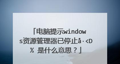 解决Windows资源管理器未响应问题的有效方法（快速修复资源管理器卡顿）  第1张