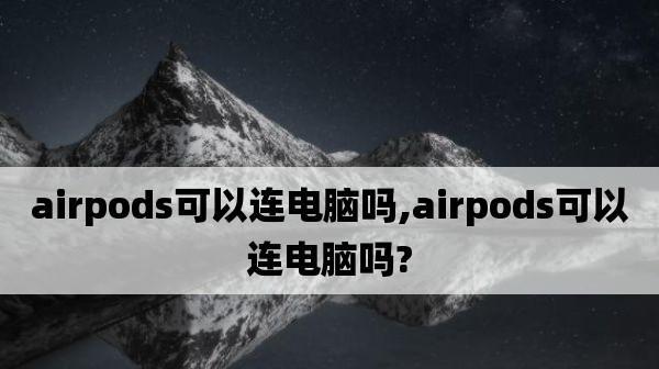 如何将AirPods设置为主题？怎么个性化设置和优化功能？  第1张