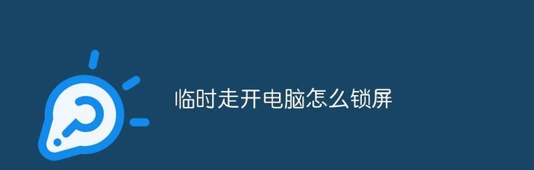 笔记本锁屏密码怎么设置？如何保护个人隐私？  第1张