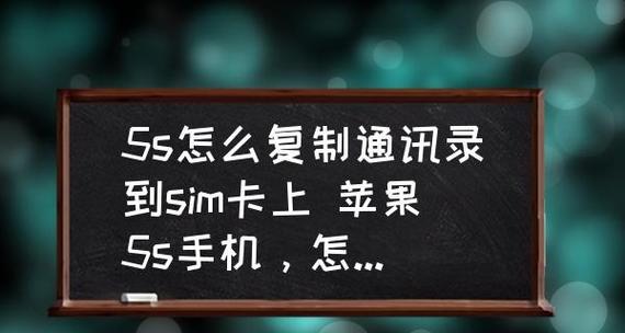 苹果手机如何将通讯录导入SIM卡（简易步骤让您轻松备份联系人信息）  第1张