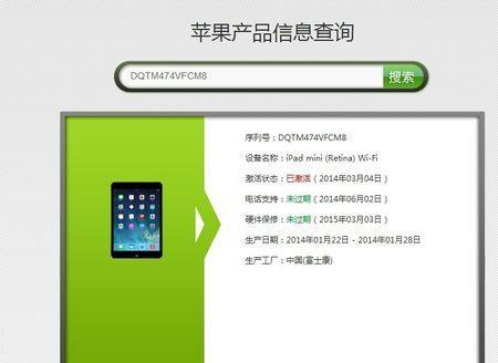 通过序列号查询苹果iPad官网信息（轻松了解iPad产品的保修）  第1张