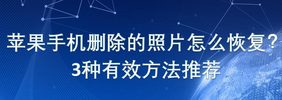 iPhone图片删除后如何恢复（简单教你恢复被删除的iPhone图片）  第1张