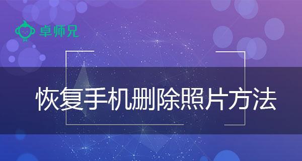 1.使用手机回收站进行恢复  第1张