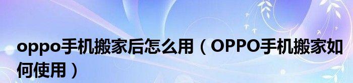 oppo手机搬家在哪打开？寻找oppo手机搬家的最佳选择  第1张