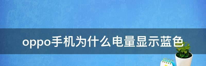 如何在OPPO手机上显示电量百分比（简单教程帮助你轻松实现电量百分比显示）  第1张