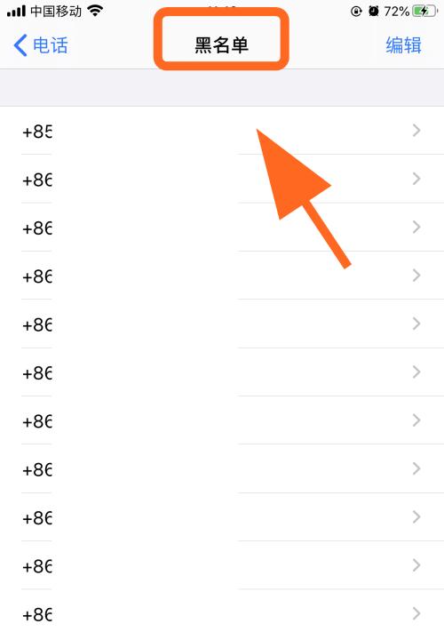 iPhone黑名单电话查询方法（了解如何查看和管理黑名单电话）  第1张