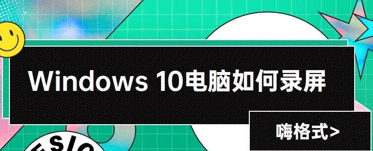 如何打开Windows的录屏功能（简单教程帮您了解如何使用Windows录屏功能）  第1张