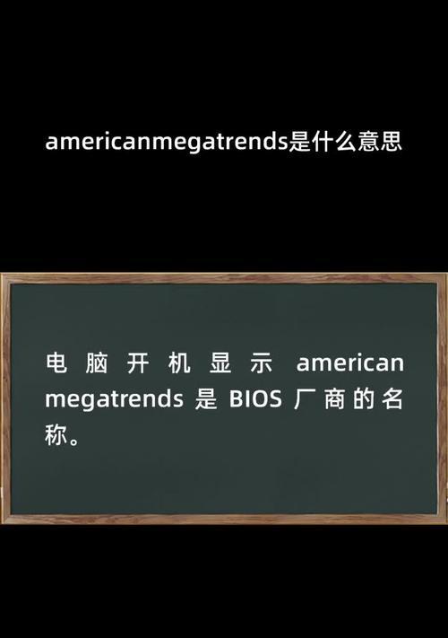 解决电脑出现AmericanMegatrends的问题（如何应对AmericanMegatrends报错及其解决方法）  第1张