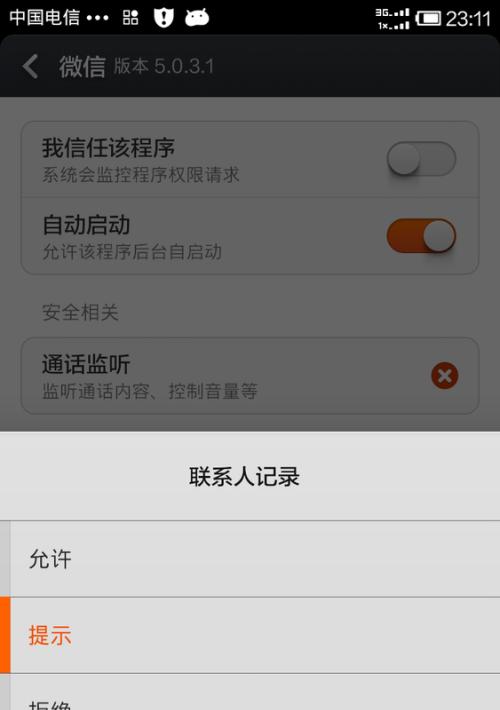 小米设置app禁止联网的方法（保护隐私）  第1张