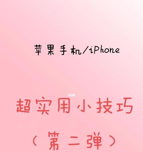 iPhone使用技巧分享（掌握iPhone的关键技巧）  第1张