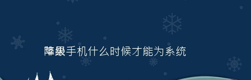 以苹果系统降级会不会清除数据（解析苹果系统降级对数据的影响及注意事项）  第1张