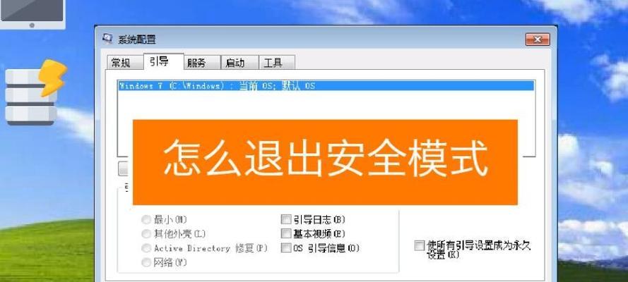 安全模式下电脑修复指南（教你如何在安全模式下解决电脑问题）  第1张