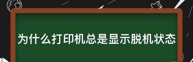 解决电脑显示打印机脱机的小妙招（便捷解决打印机脱机问题的关键技巧）  第1张