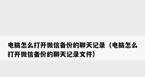 微信聊天记录被删后的找回流程（教你如何找回被删除的微信聊天记录）  第1张