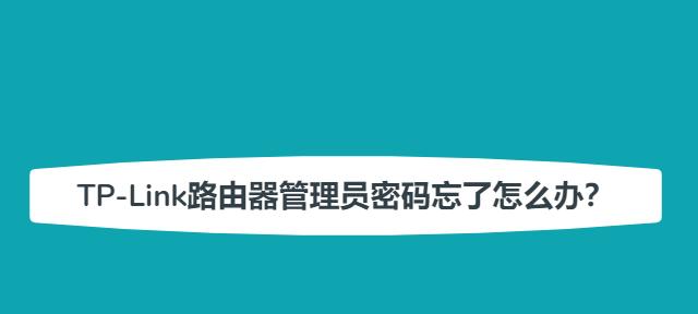 忘记了路由器的登录密码，该如何处理（解决遗忘路由器登录密码的实用方法）  第1张