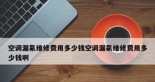 空调漏氟点检查方法是什么？检查步骤有哪些？  第1张